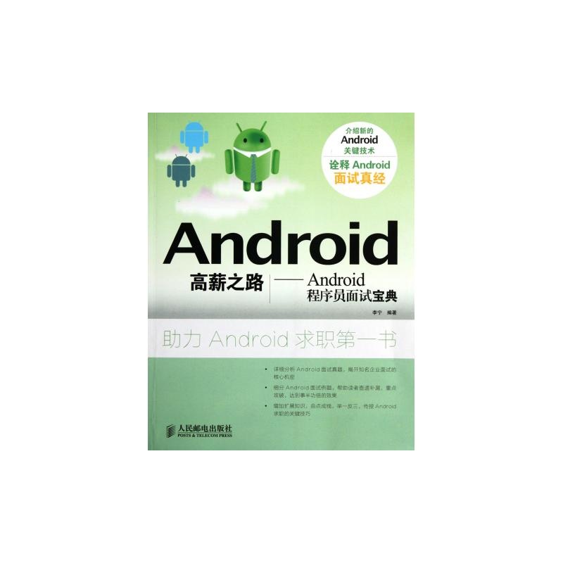 Android高薪之路-Android程式設計師面試寶典