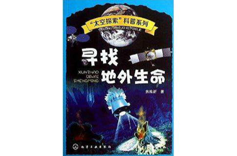 “太空探索”科普系列：尋找地外生命