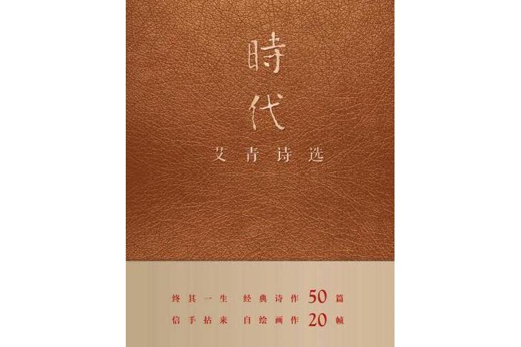 時代(2015年艾青所著圖書)