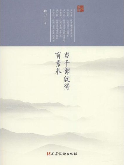 當幹部就得有素養(2017年9月黨建讀物出版社出版的圖書)