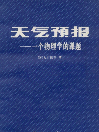 天氣預報 : 一個物理學的課題