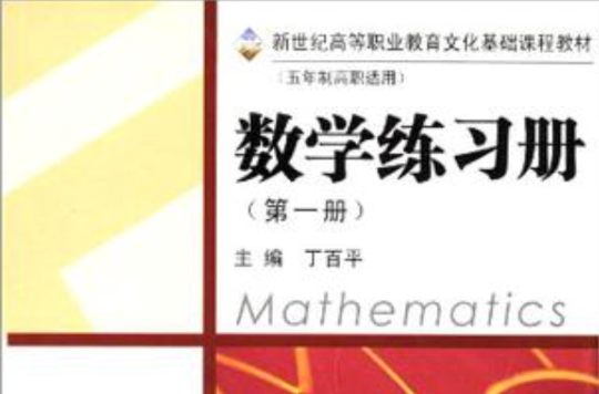 新世紀高等職業教育文化基礎課程教材·5年制高等職業教育教材（第1冊）