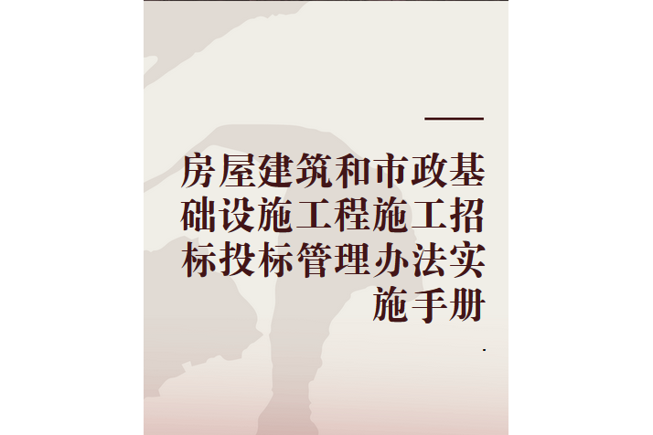 房屋建築和市政基礎設施工程施工招標投標管理辦法實施手冊