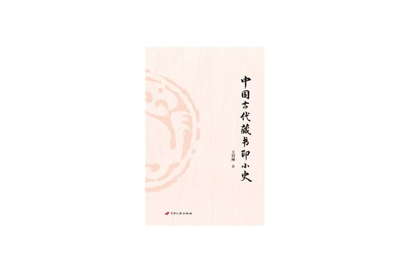 中國古代藏書印小史