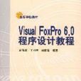 Visual FoxPro 6.0程式設計教程(電子工業出版社出版書籍)