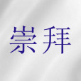 崇拜(聖經詞語)