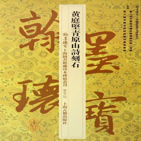 黃庭堅青原山詩刻石(2014年上海古籍出版社出版的圖書)