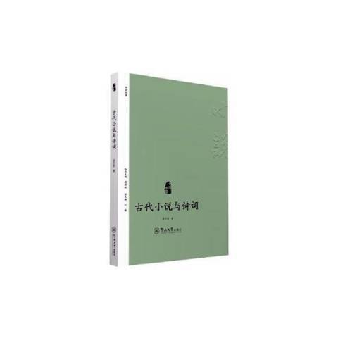 古代小說與詩詞(2018年暨南大學出版社出版的圖書)