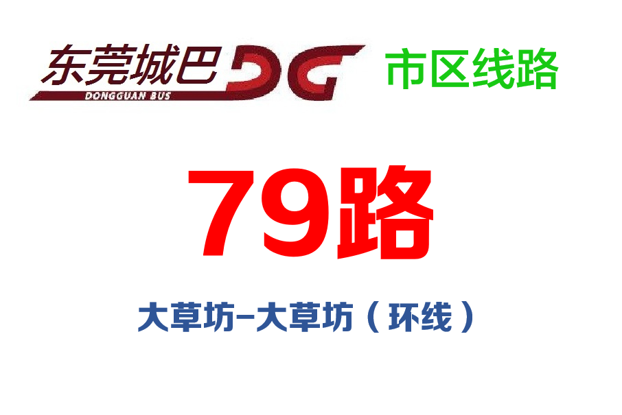 東莞公交79路