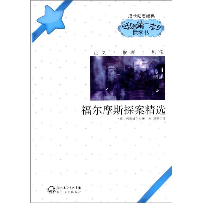 成長勵志經典·我的第一本探案書：福爾摩斯探案精選