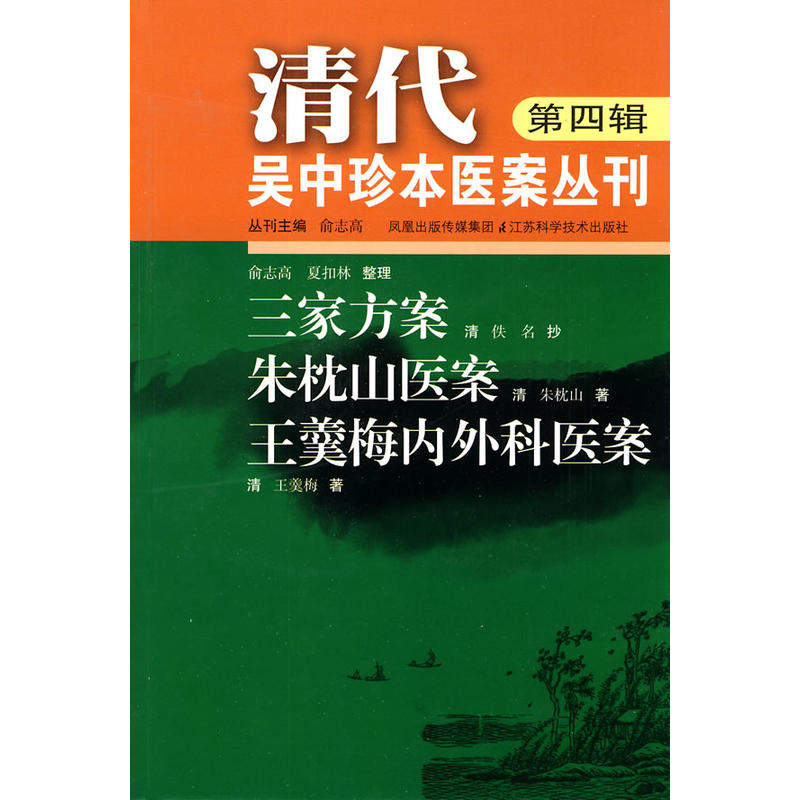 清代吳中珍本醫案叢刊：三家方案朱枕山醫案王羹梅內外科醫案