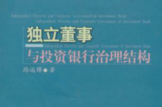 獨立董事與投資銀行治理結構