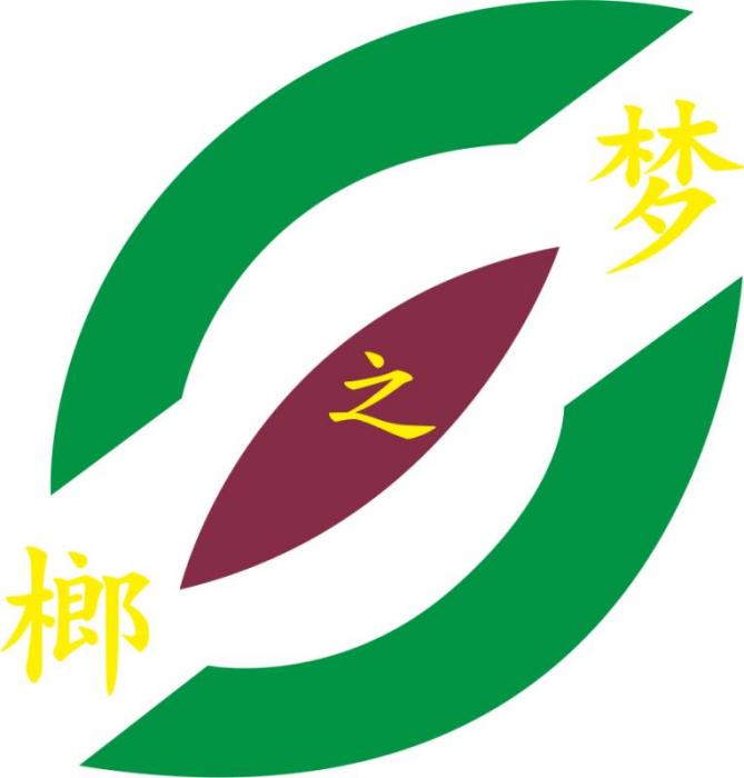 夢之榔