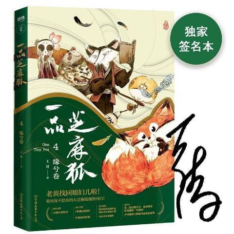 一品芝麻狐4：緣兮卷