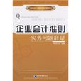 企業會計準則實務問題釋疑