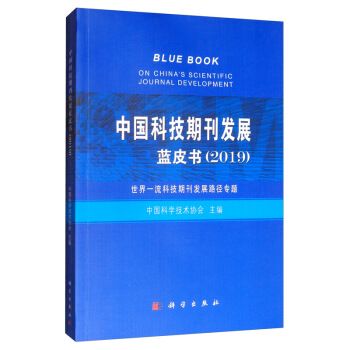 中國科技期刊發展藍皮書(2019)