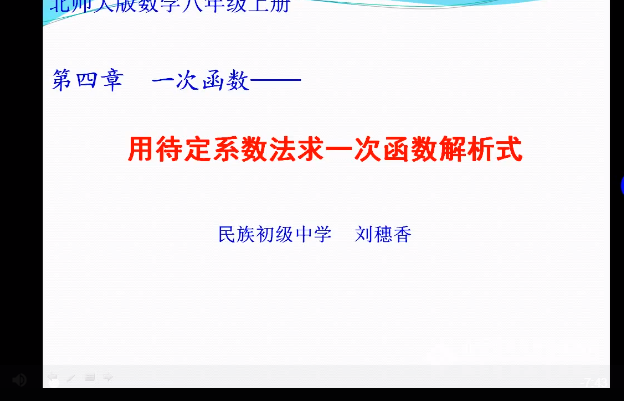 用待定係數法求一次函式解析式