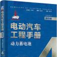 電動汽車工程手冊第四卷車用動力蓄電池