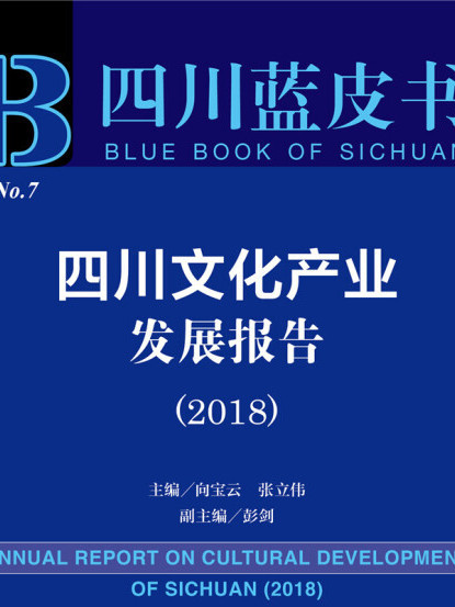 四川文化產業發展報告(2018)