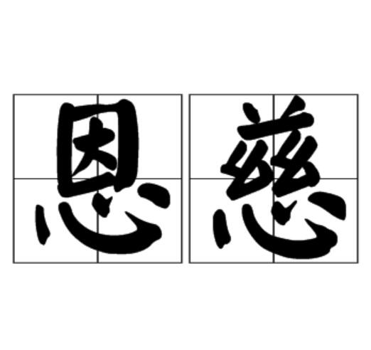 恩慈(詞語)