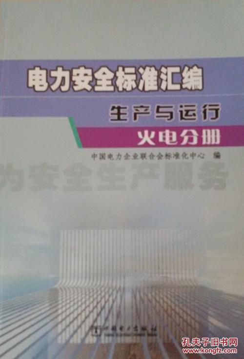 電力安全標準彙編：生產與運行·火電分冊