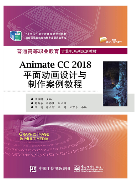 Animate CC 2018平面動畫設計與製作案例教程