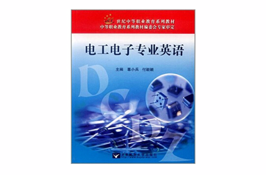 21世紀中等職業教育系列教材：電工電子專業英語