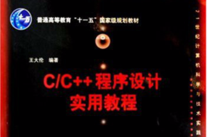 C/C++程式設計實用教程