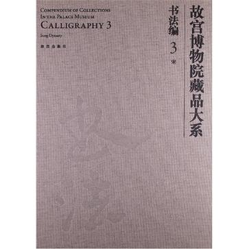 故宮博物院藏品大系·書法編3