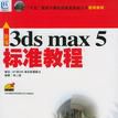 新編3ds max 5標準教程