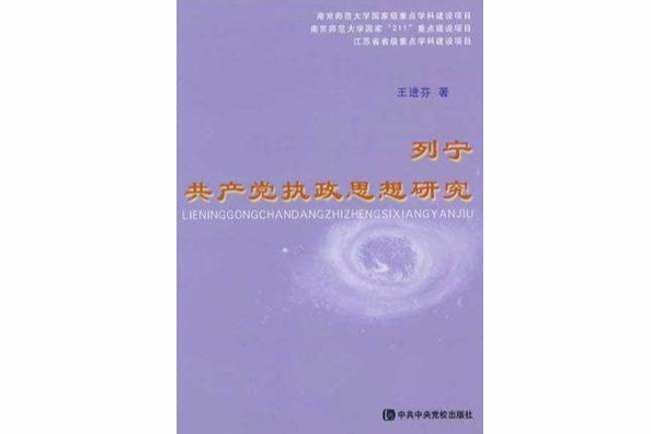 列寧共產黨執政思想研究