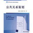 公共關係策劃(譚昆智、湯敏慧、勞彥兒編著圖書)