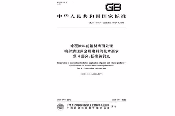 塗覆塗料前鋼材表面處理噴射清理用金屬磨料的技術要求第4部分： 低碳鑄鋼丸