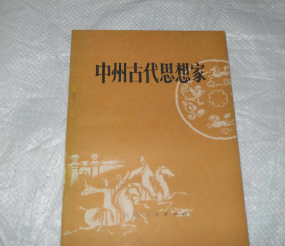 中州古代思想家