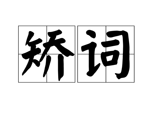 矯詞