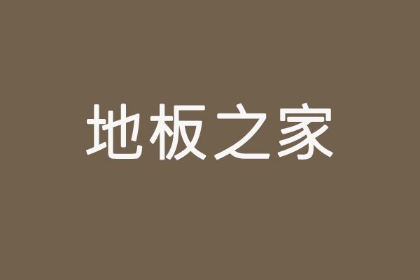 成都地板之家木業有限公司