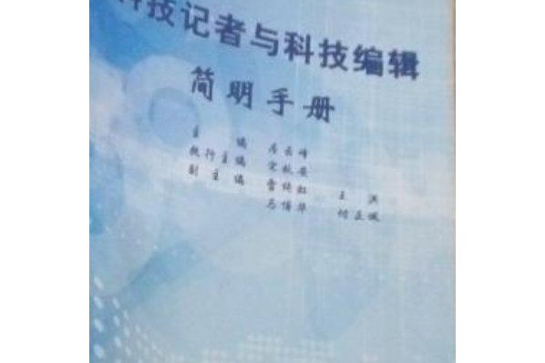 科技記者與科技編輯簡明手冊