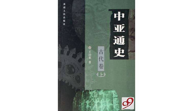 中亞通史（古代卷上）