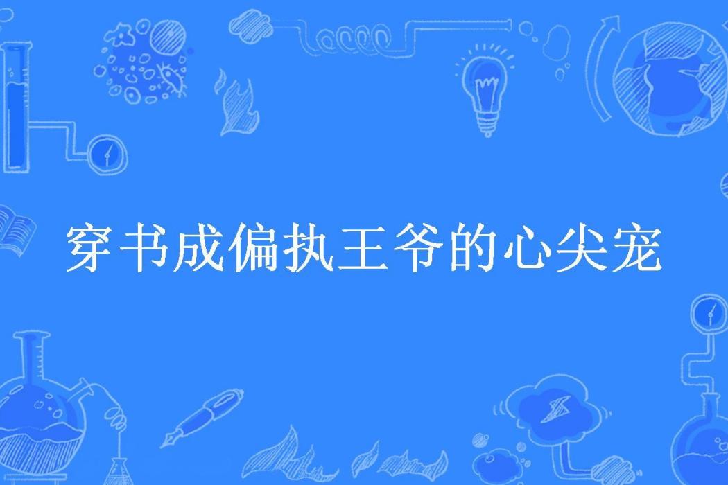 穿書成偏執王爺的心尖寵