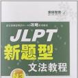 JLPT新題型文法教程N3