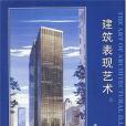 建築表現藝術(2000年天津大學出版社出版的圖書)