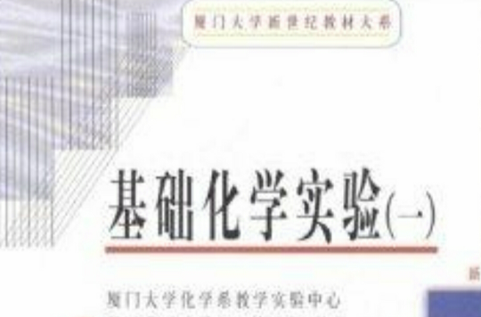 廈門大學新世紀教材大系·基礎化學實驗1