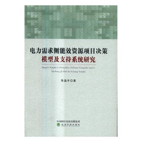 電力需求側能效資源項目決策模型及支持系統研究