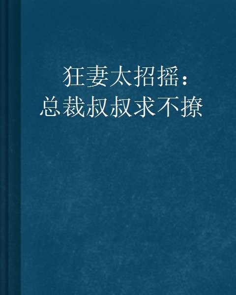 狂妻太招搖：總裁叔叔求不撩