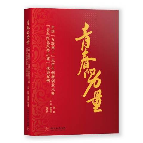 青春的力量(2021年華中科技大學出版社出版的圖書)