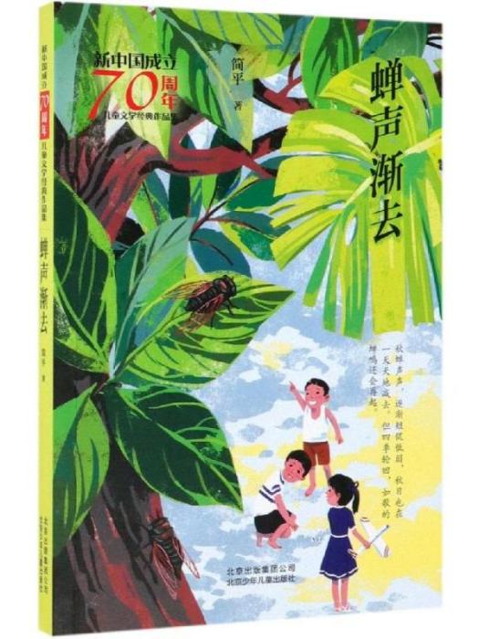 新中國成立70周年兒童文學經典作品集·蟬聲漸去