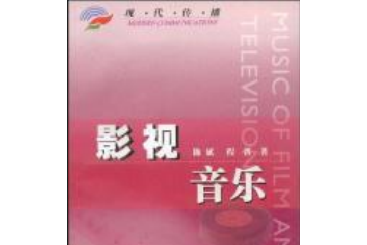 影視音樂(2004年浙江大學出版社出版的圖書)