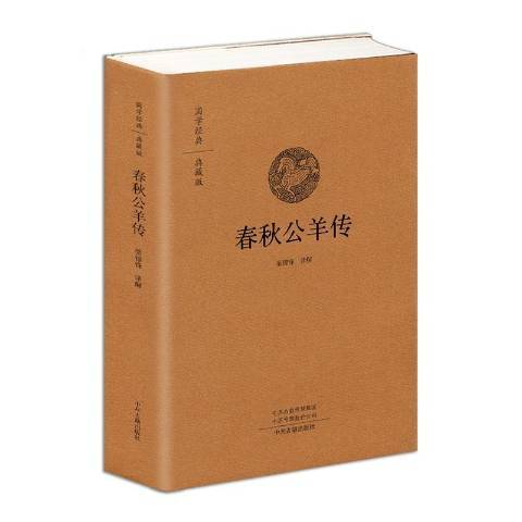 春秋公羊傳(2020年中州古籍出版社出版的圖書)