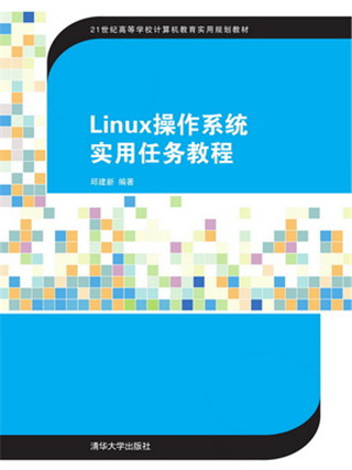 Linux作業系統實用任務教程