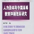 人力資本與中國高等教育體制改革研究